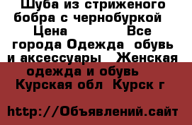 Шуба из стриженого бобра с чернобуркой › Цена ­ 42 000 - Все города Одежда, обувь и аксессуары » Женская одежда и обувь   . Курская обл.,Курск г.